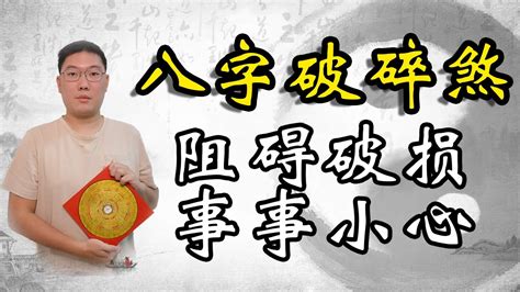 破碎八字|八字破碎代表什么意思